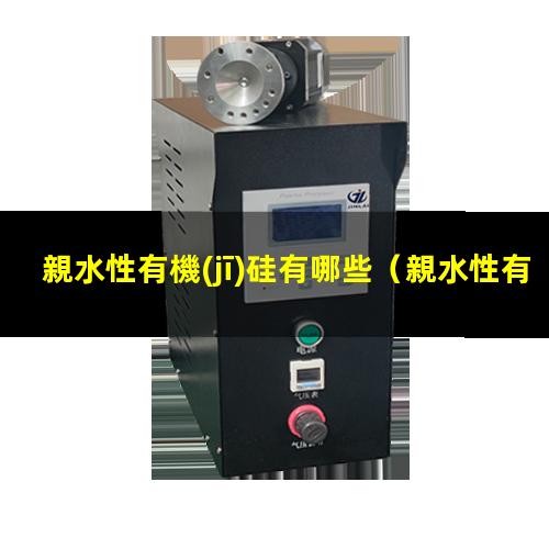 親水性有機(jī)硅有哪些
